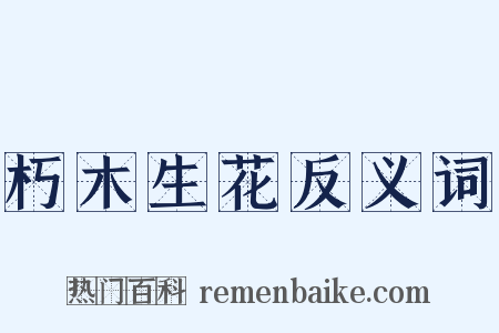 朽木生花反义词是什么意思的图片